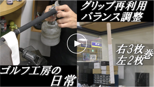 グリップ再利用 バランス調整 クラフトマンの日常をご紹介します サムネ