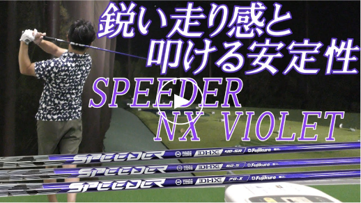 NXバイオレットをプロゴルファーとクラフトマンの目線から本音レビュー SPEEDER NX VIOLET サムネ