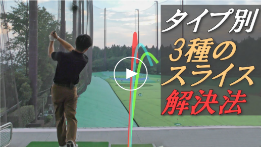 スライスの原因は個人差がある？ライプ別スライス克服術 サムネ
